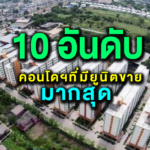 เปิดโผ 10 อันดับคอนโดฯที่มียูนิตขายมากที่สุดในประเทศไทย