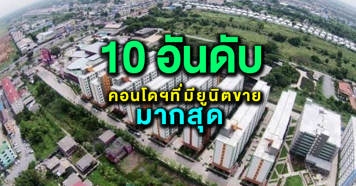 You are currently viewing เปิดโผ 10 อันดับคอนโดฯที่มียูนิตขายมากที่สุดในประเทศไทย