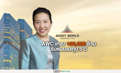 AWC เทงบเกือบ 100,000 ล้านบาท ลงทุนทั่วปท.รับเทรนด์ท่องเที่ยวไทยยังโต