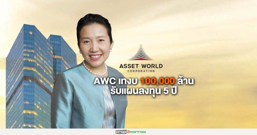 AWC เทงบเกือบ 100,000 ล้านบาท ลงทุนทั่วปท.รับเทรนด์ท่องเที่ยวไทยยังโต