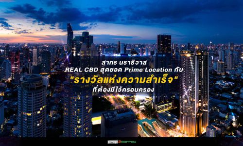 สาทร นราธิวาส REAL CBD สุดยอด Prime Location กับ “รางวัลแห่งความสำเร็จ” ที่ต้องมีไว้ครอบครอง