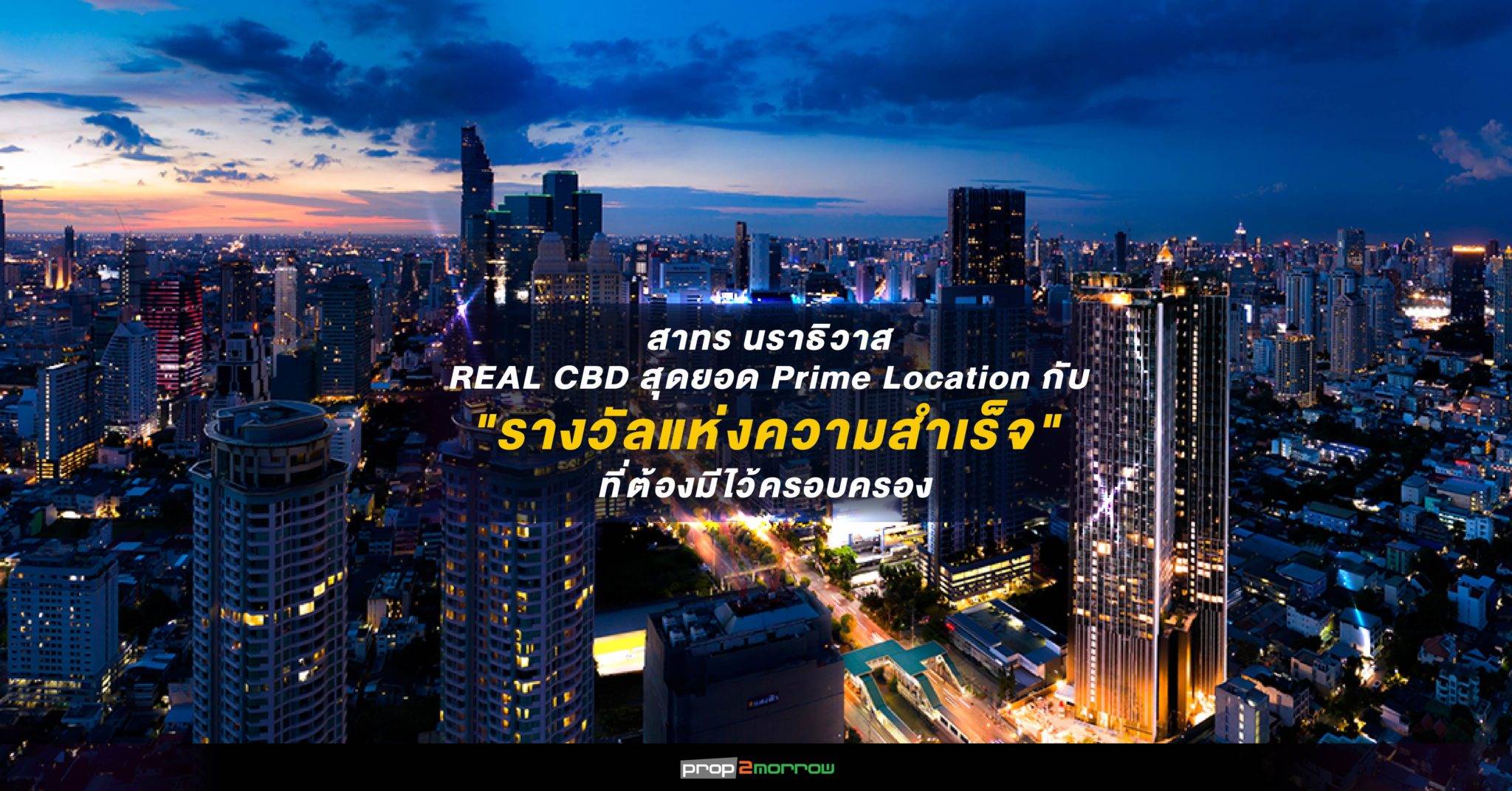 You are currently viewing สาทร นราธิวาส REAL CBD สุดยอด Prime Location กับ “รางวัลแห่งความสำเร็จ” ที่ต้องมีไว้ครอบครอง