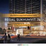 เลือกใช้ชีวิตบนสุขุมวิททำเลศักยภาพกับ  REGAL SUKHUMVIT 76  มิกซ์ยูสโปรเจ็กต์บนสุขุมวิท 76