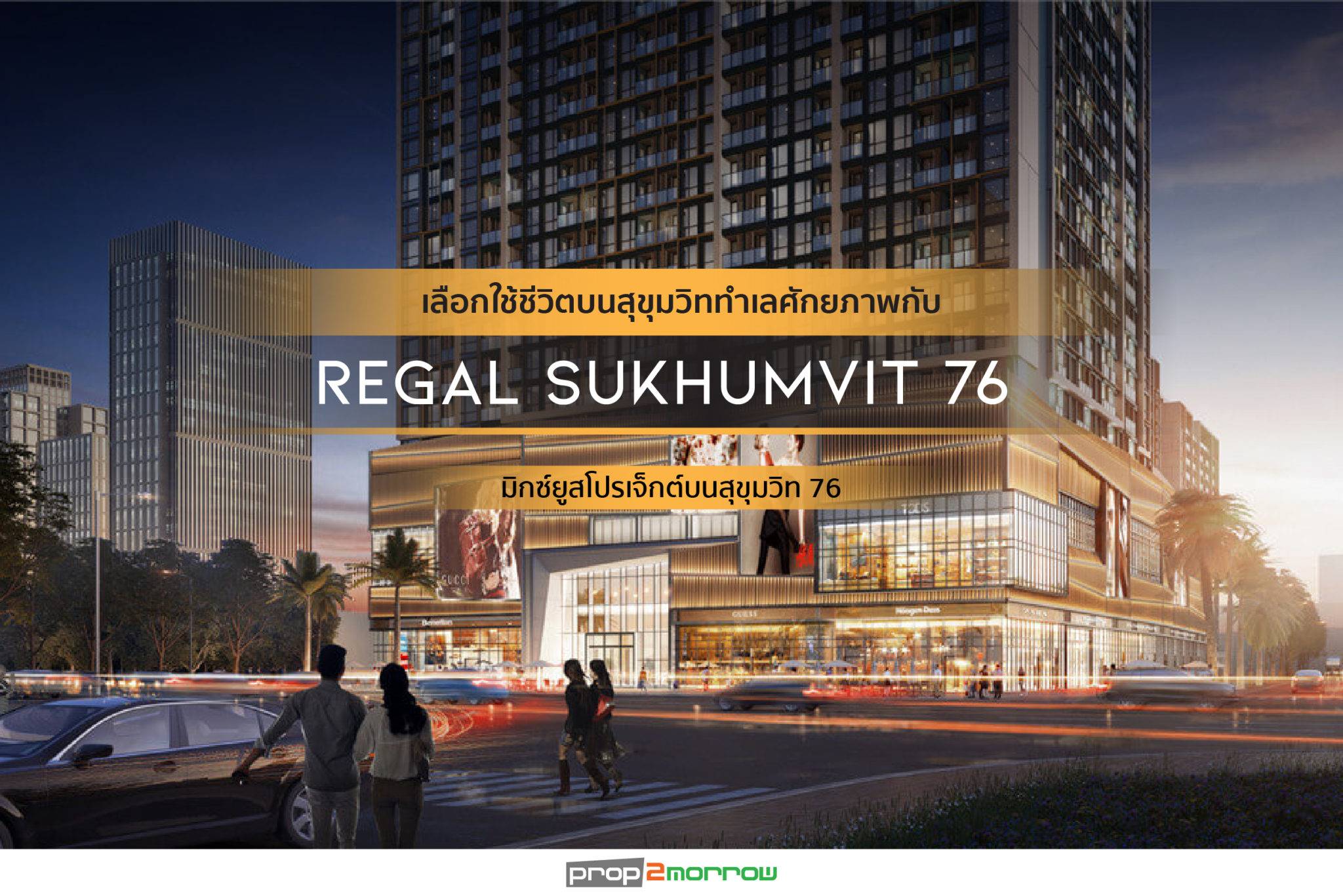 You are currently viewing เลือกใช้ชีวิตบนสุขุมวิททำเลศักยภาพกับ  REGAL SUKHUMVIT 76  มิกซ์ยูสโปรเจ็กต์บนสุขุมวิท 76