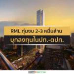 RMLกางแผนปี’63ทุ่มงบ2-3หมื่นล้าน บุกลงทุนในปท.-ตปท.