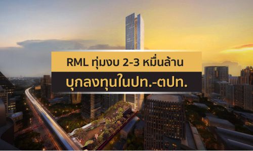 RMLกางแผนปี’63ทุ่มงบ2-3หมื่นล้าน บุกลงทุนในปท.-ตปท.