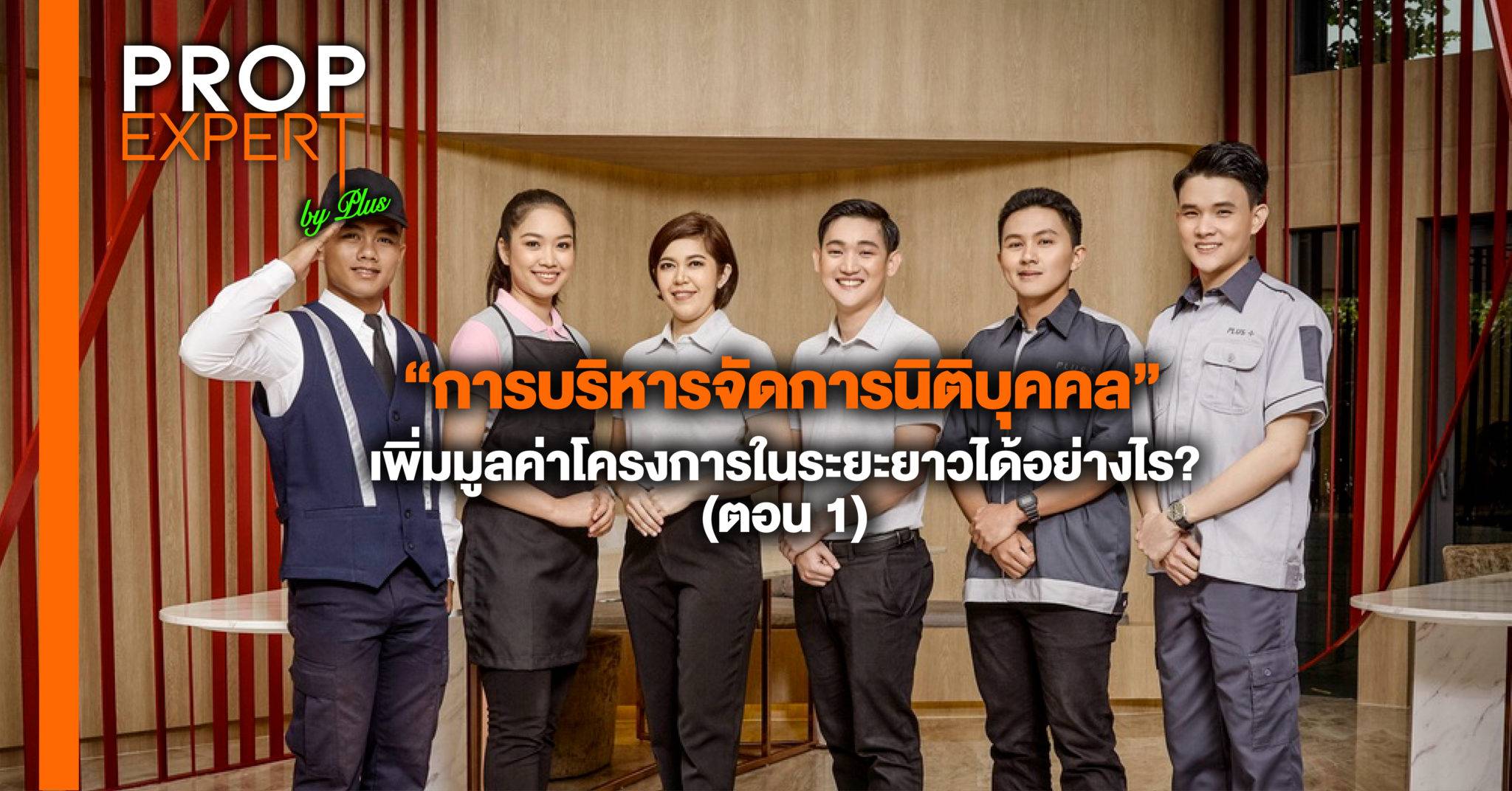 You are currently viewing “การบริหารจัดการนิติบุคคล” เพิ่มมูลค่าโครงการในระยะยาวได้อย่างไร? (ตอน 1)