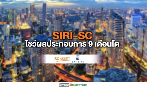 SIRI-SCโชว์ผลประกอบการ9เดือนโต มั่นใจรายได้ปี’62ตามเป้า