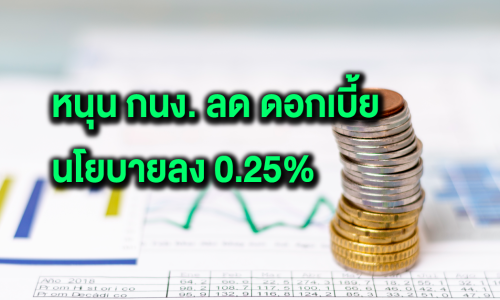 สัญญาณศก.ที่ยังชะลอ…หนุน กนง.ปรับลดอัตราดอกเบี้ยนโยบายลง 0.25%