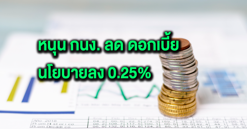 สัญญาณศก.ที่ยังชะลอ…หนุน กนง.ปรับลดอัตราดอกเบี้ยนโยบายลง 0.25%