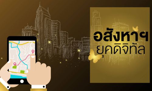 บทบาทเทคโนโลยีต่อตลาดอสังหาฯ