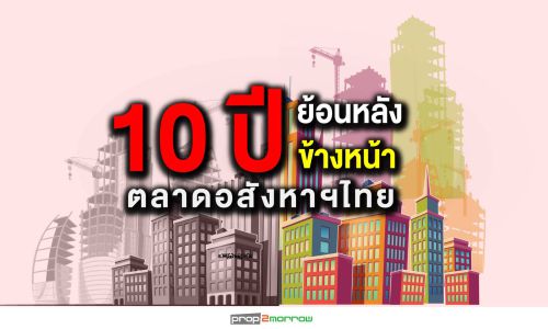 ทศวรรษ ตลาดอสังหาริมทรัพย์ไทย