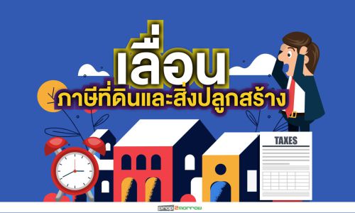 ขยายเวลาดำเนินการพระราชบัญญัติภาษีที่ดินและสิ่งปลูกสร้าง พ.ศ. 2562