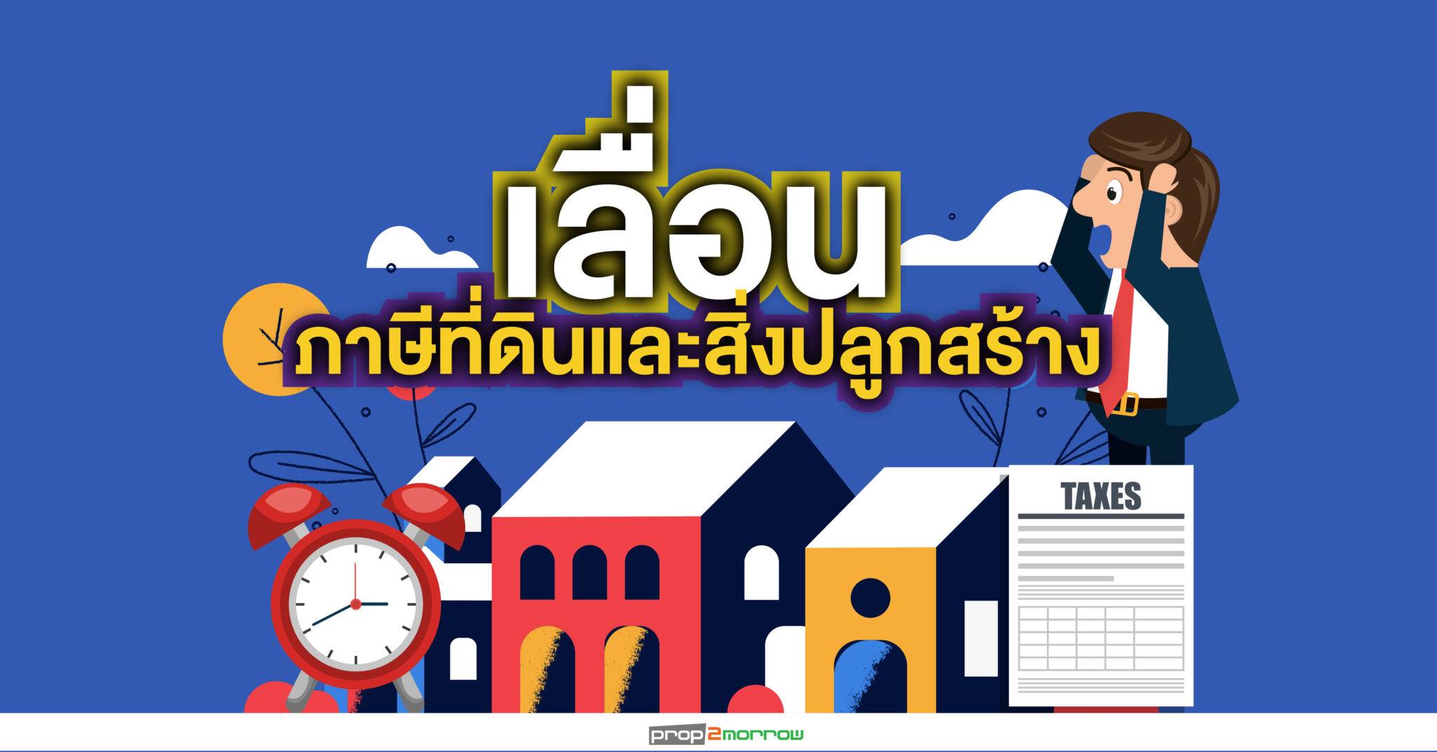 You are currently viewing ขยายเวลาดำเนินการพระราชบัญญัติภาษีที่ดินและสิ่งปลูกสร้าง พ.ศ. 2562