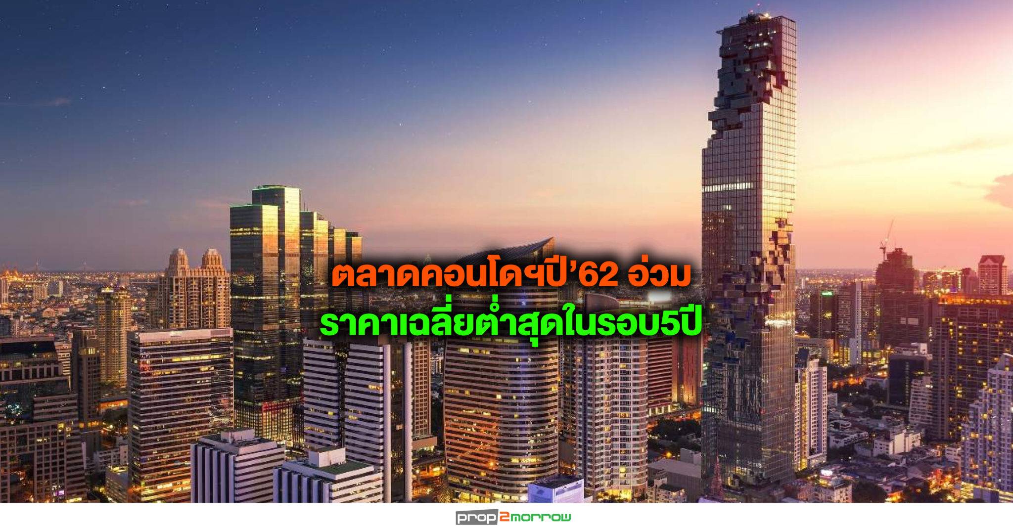 You are currently viewing ตลาดคอนโดฯ ปี’62 อ่วม ราคาเฉลี่ยต่ำสุดในรอบ5ปี  คาดปี’63มาตรการ LTV ยังฉุดตลาดโต