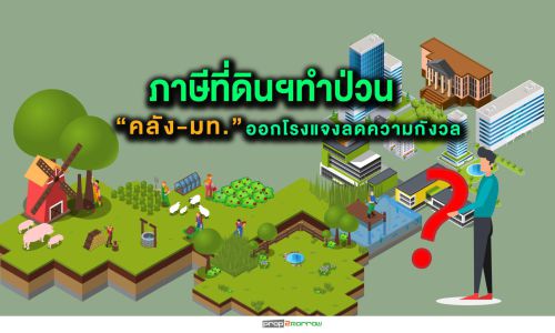 ภาษีที่ดินฯทำป่วน “คลัง-มท.” ออกโรงแจงลดความกังวล