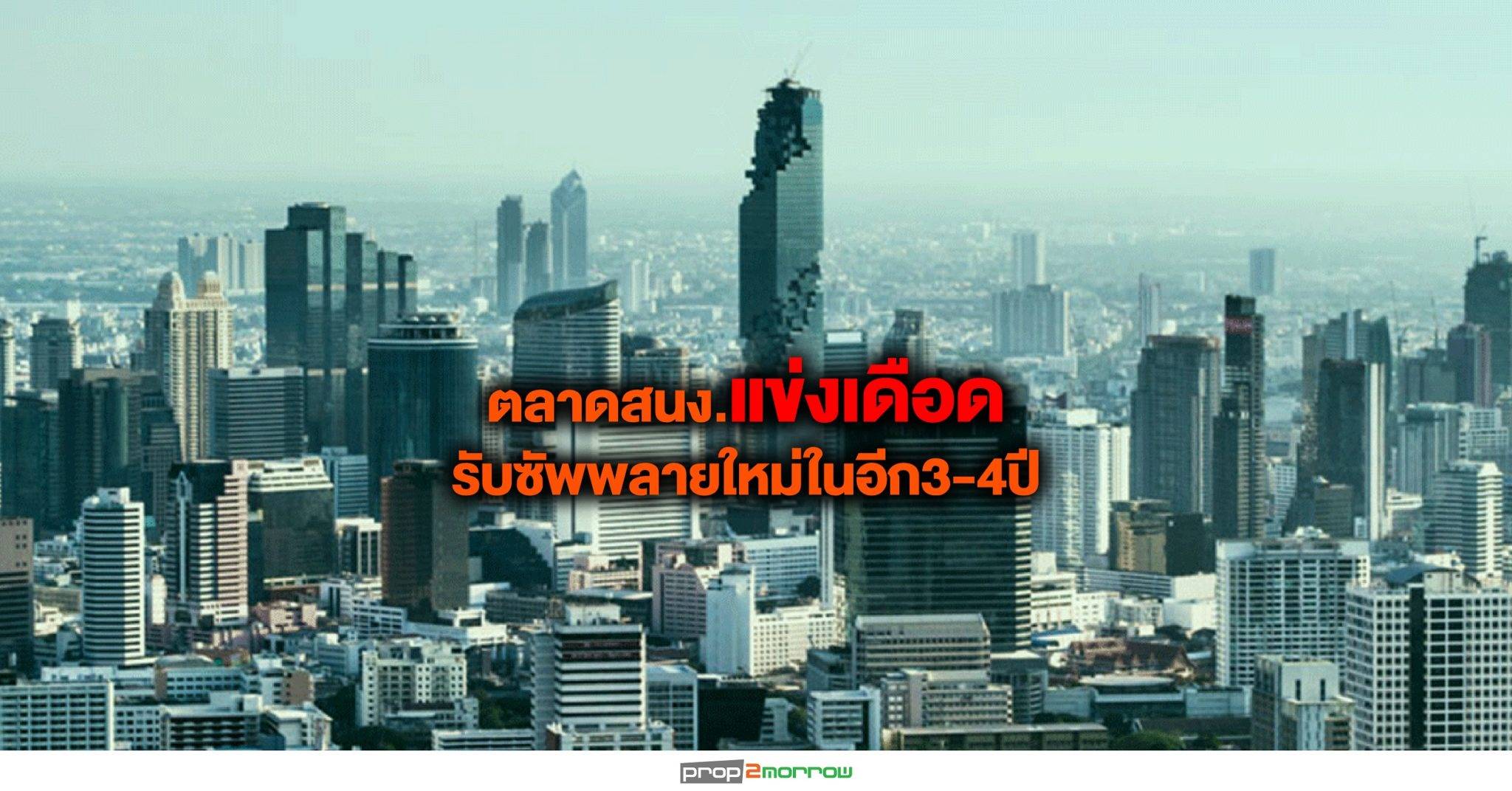 You are currently viewing ตลาดสนง.แข่งเดือดรับซัพพลายใหม่ในอีก3-4ปี ศูนย์การค้ายังสดใสแต่ยังเผชิญความท้าทาย