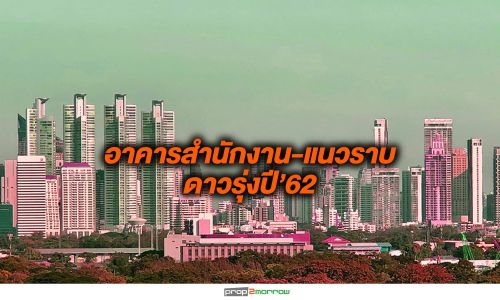 อาคารสำนักงาน-แนวราบ ดาวรุ่งปี’62 คอนโดฯรับตำแหน่งดาวร่วงตามคาด