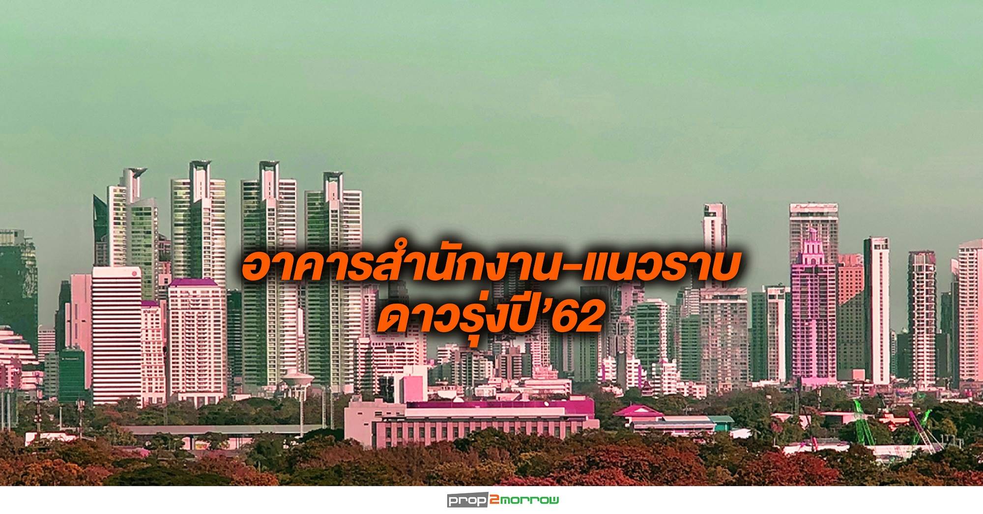 You are currently viewing อาคารสำนักงาน-แนวราบ ดาวรุ่งปี’62 คอนโดฯรับตำแหน่งดาวร่วงตามคาด