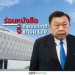 กลุ่มอสังหาฯสภาหอการค้าไทยร่อนหนังสือถึงธปท.จี้คลายปมเกณฑ์ LTV