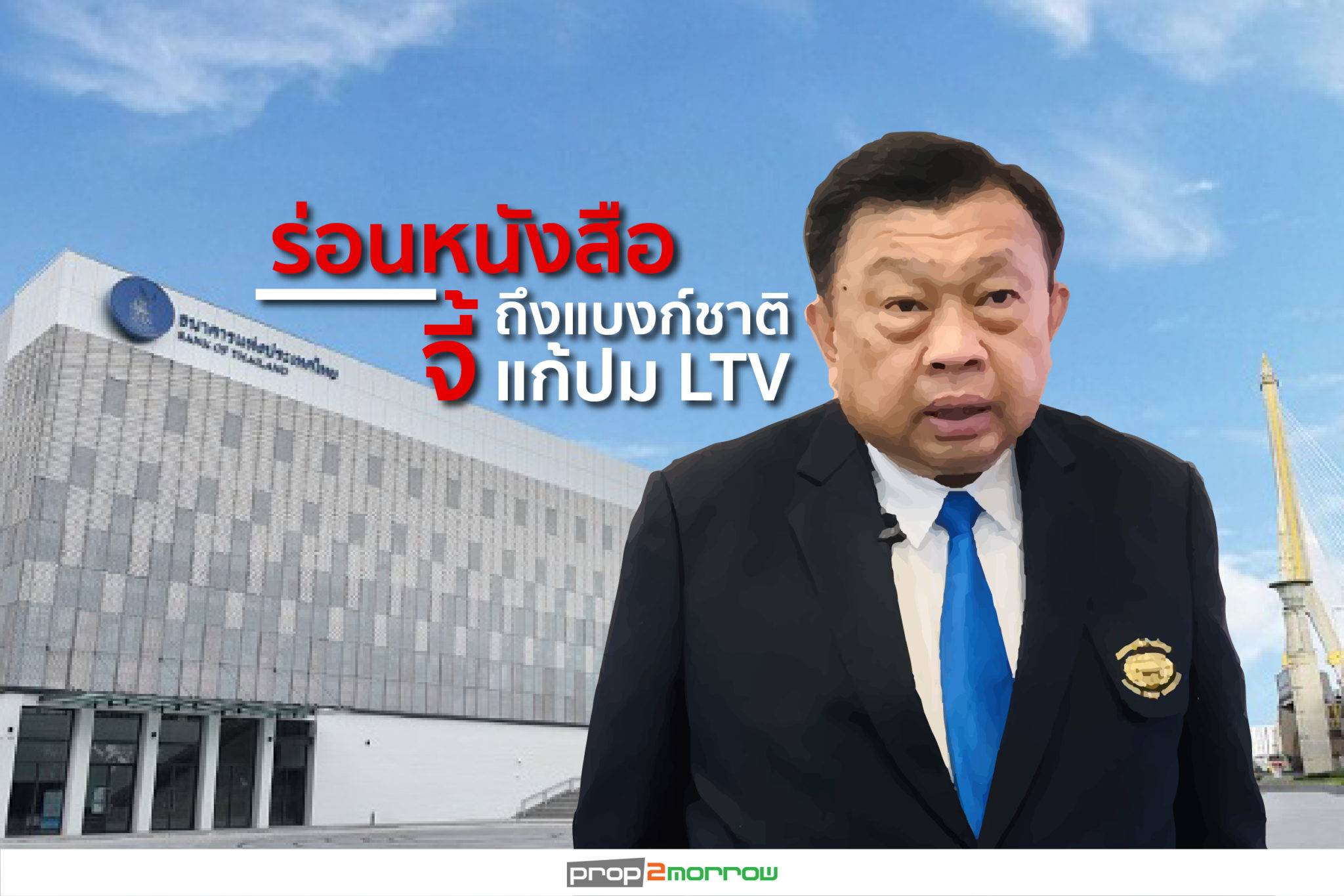 You are currently viewing กลุ่มอสังหาฯสภาหอการค้าไทยร่อนหนังสือถึงธปท.จี้คลายปมเกณฑ์ LTV