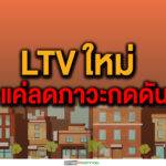 เกณฑ์ LTVใหม่กับเสียงสะท้อนภาคเอกชน