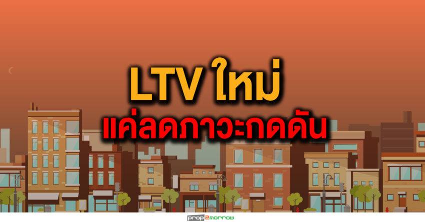 เกณฑ์ LTVใหม่กับเสียงสะท้อนภาคเอกชน