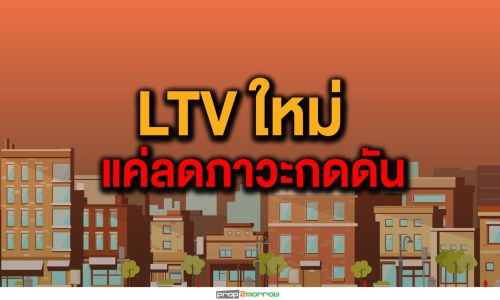 เกณฑ์ LTVใหม่กับเสียงสะท้อนภาคเอกชน