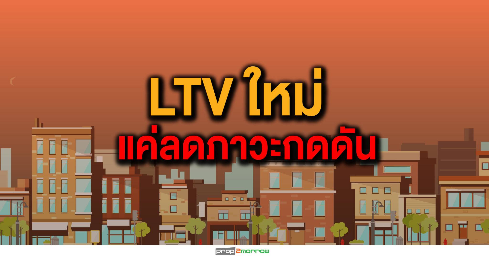 You are currently viewing เกณฑ์ LTVใหม่กับเสียงสะท้อนภาคเอกชน