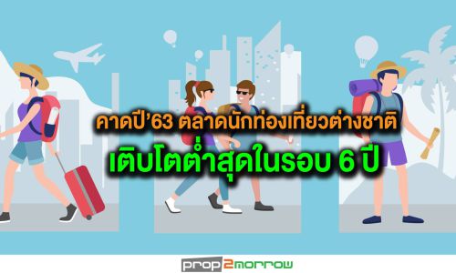 ปี 2563 ปีแห่งความท้าทายของตลาดนักท่องเที่ยวต่างชาติเที่ยวไทย