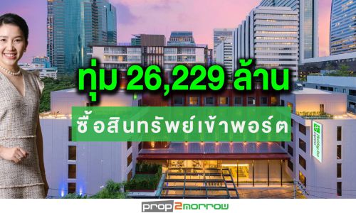 AWC ทุ่มกว่า 2.6 หมื่นลบ.ซื้อสินทรัพย์เข้าพอร์ตธุรกิจโรงแรม-บริการ