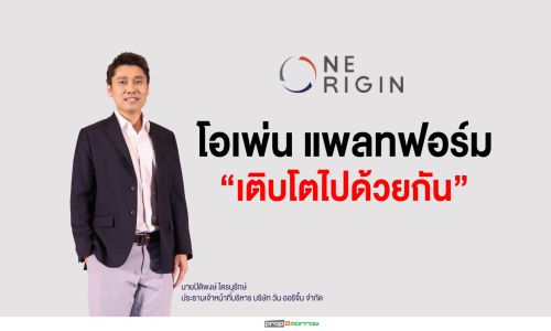 “วัน ออริจิ้น”ไต่ระดับเติบโตผ่านโมเดลใหม่ “Open Platform”