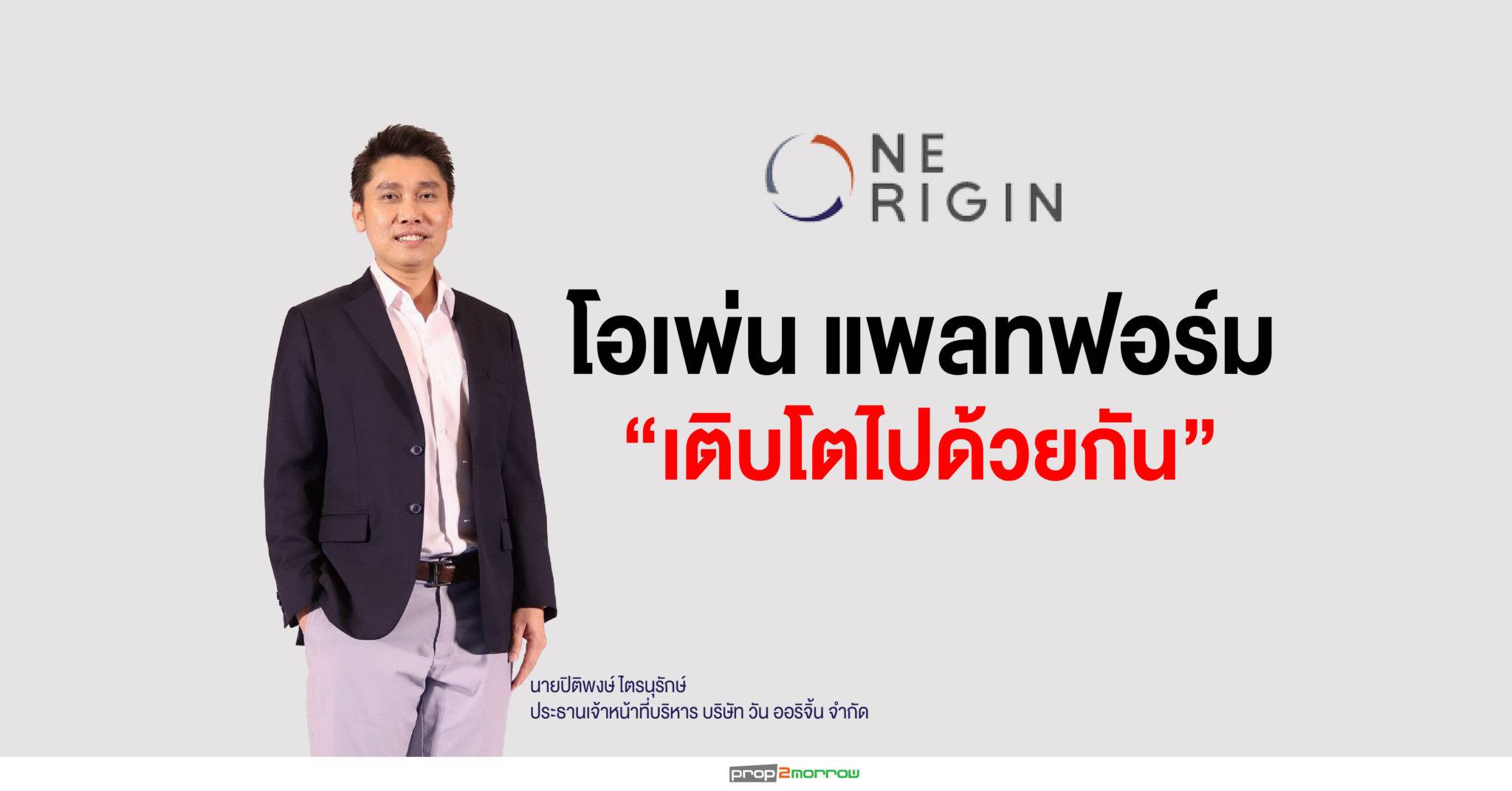 You are currently viewing “วัน ออริจิ้น”ไต่ระดับเติบโตผ่านโมเดลใหม่ “Open Platform”