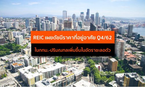 REIC เผยดัชนีราคาที่อยู่อาศัยQ4/62ในกทม.-ปริมณฑลเพิ่มขึ้นในอัตราชะลอตัว