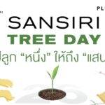 แสนสิริจัดแคมเปญรักษ์โลก Sansiri Tree Day ปลูก “หนึ่ง” ให้ถึง “แสน” คนไทยต้องเร่งปลูกต้นไม้ เพื่ออนาคตที่ยั่งยืน เพื่อโลก เพื่อเรา