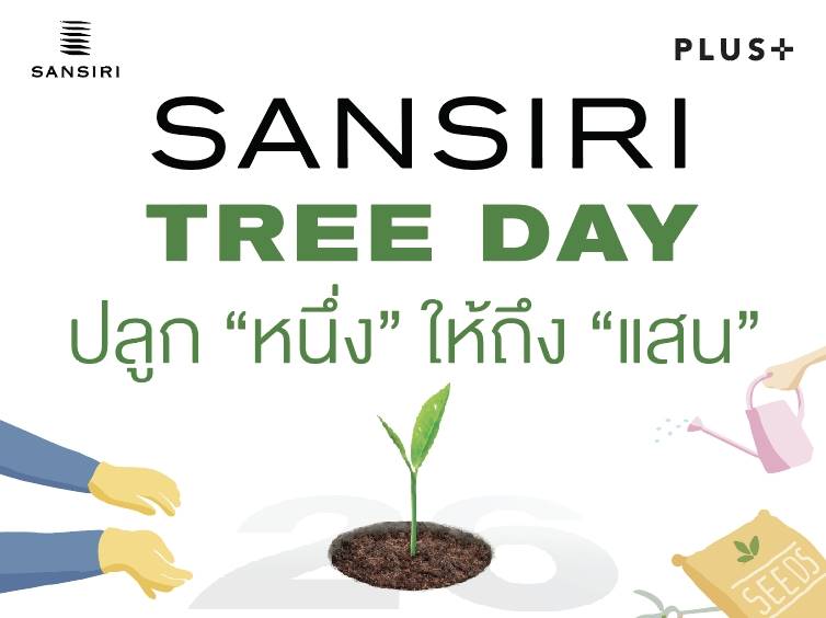 You are currently viewing แสนสิริจัดแคมเปญรักษ์โลก Sansiri Tree Day ปลูก “หนึ่ง” ให้ถึง “แสน” คนไทยต้องเร่งปลูกต้นไม้ เพื่ออนาคตที่ยั่งยืน เพื่อโลก เพื่อเรา