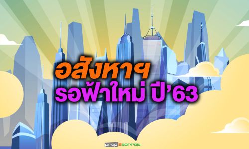 อสังหาฯ รอฟ้าใหม่ปี’63 : ปรับตัวตามให้สอดคล้องกับสถานการณ์