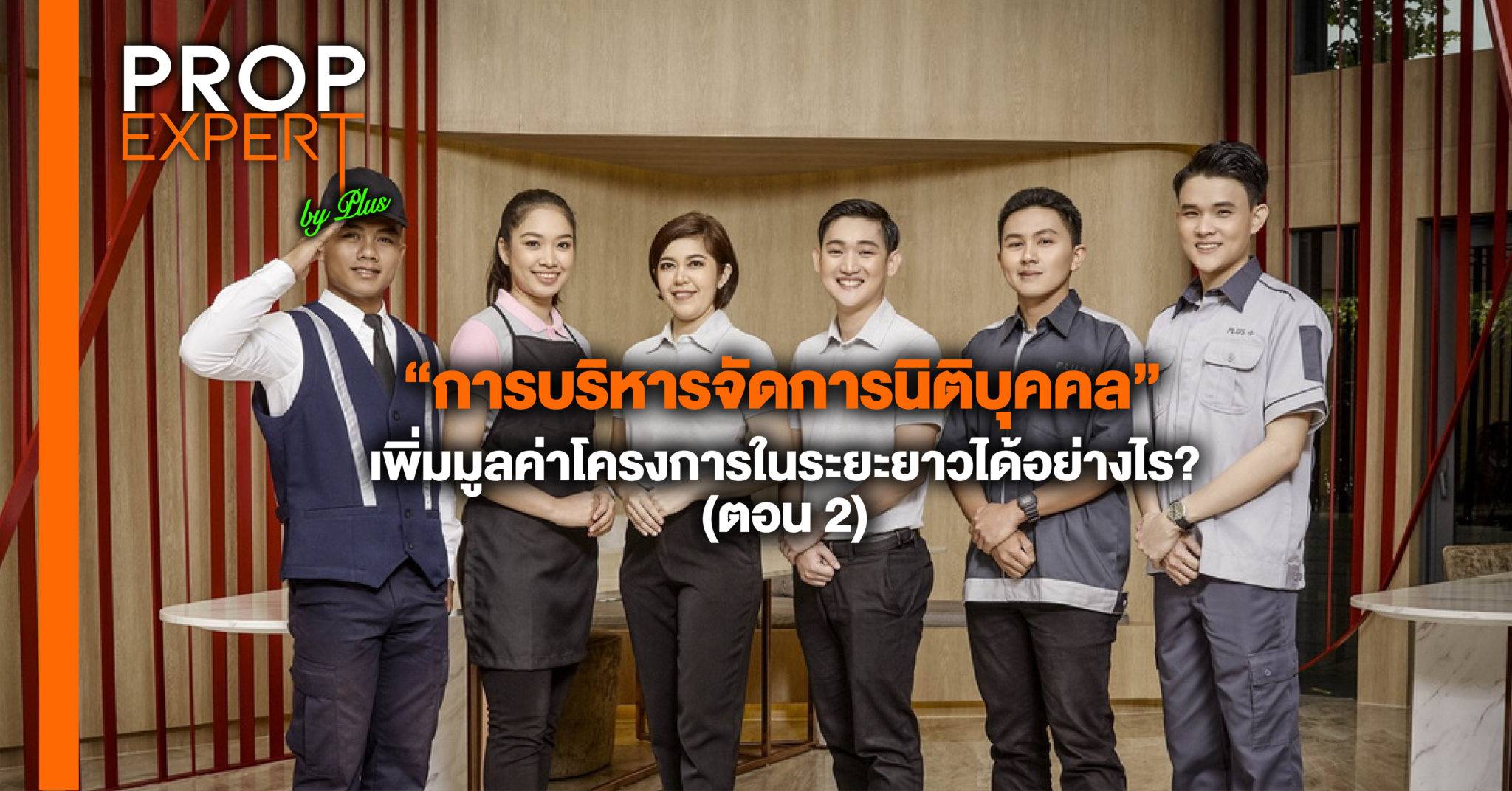 You are currently viewing “การบริหารจัดการนิติบุคคล” เพิ่มมูลค่าโครงการในระยะยาวได้อย่างไร? (ตอน 2)