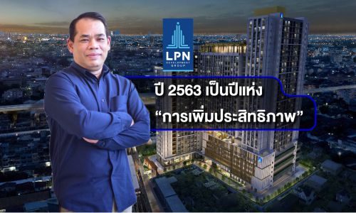 LPN กับ 3 ยุทธศาสตร์การเพิ่มประสิทธิภาพการทำกำไรอย่างยั่งยืน