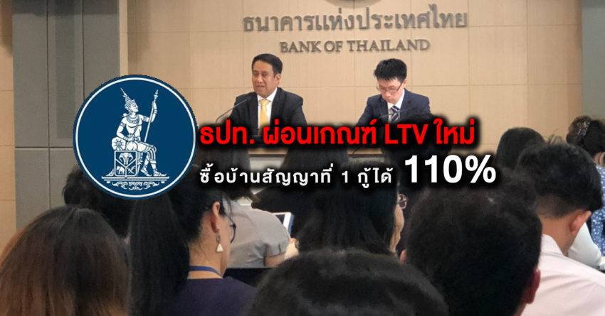 ธปท.ผ่อนเกณฑ์ LTV ใหม่ ซื้อบ้านสัญญาที่ 1 กู้ได้ 110%