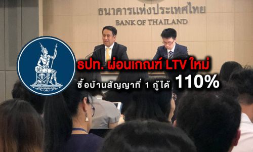 ธปท.ผ่อนเกณฑ์ LTV ใหม่ ซื้อบ้านสัญญาที่ 1 กู้ได้ 110%