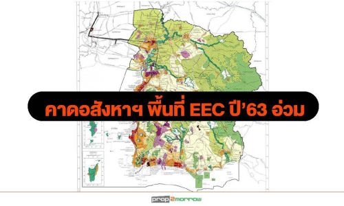 คาดอสังหาฯพื้นที่EECปี’63อ่วม รายใหญ่ถูกปราบเซียนม้วนเสื่อกลับเข้ากรุง