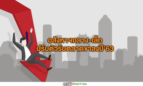 อสังหาฯกลาง-เล็กปรับตัวรับตลาดขาลงปี’63