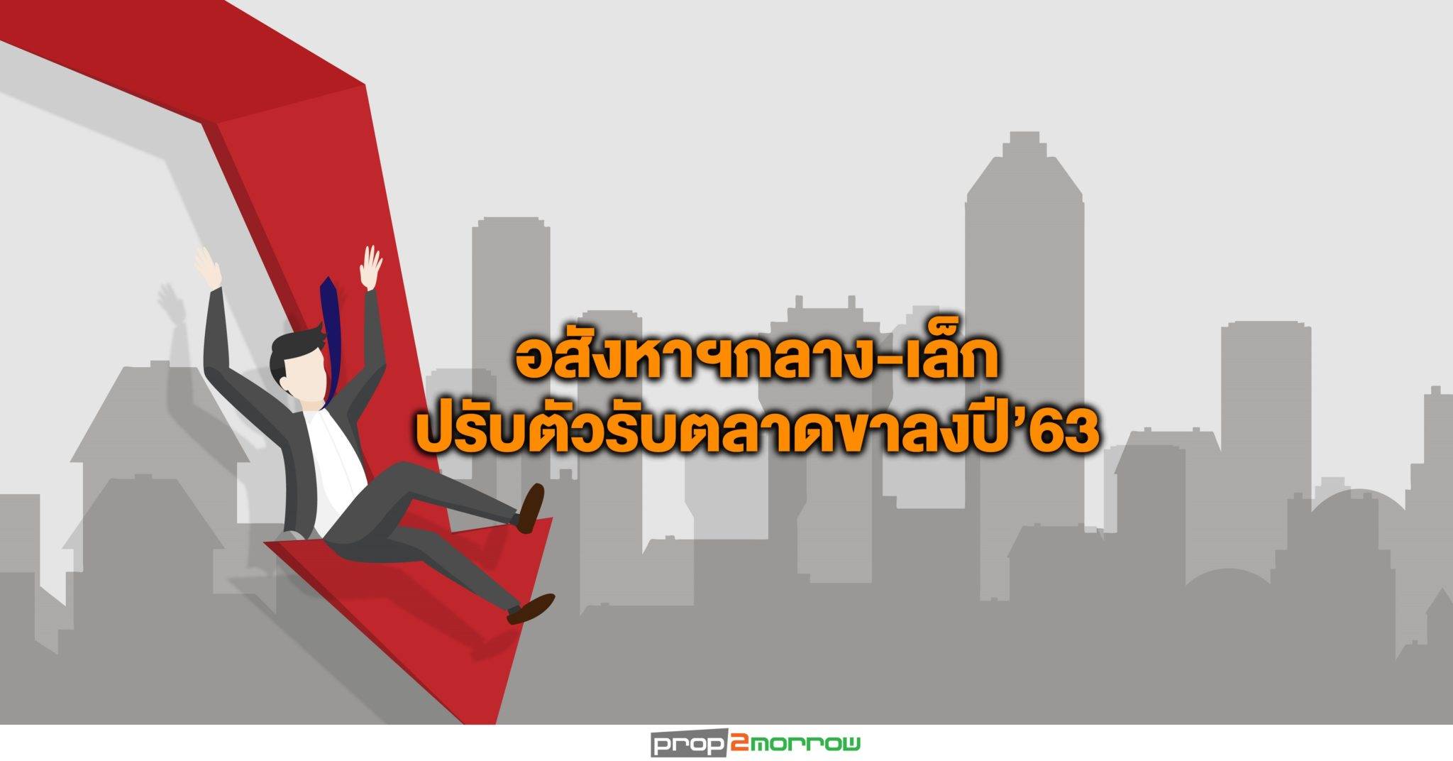 You are currently viewing อสังหาฯกลาง-เล็กปรับตัวรับตลาดขาลงปี’63