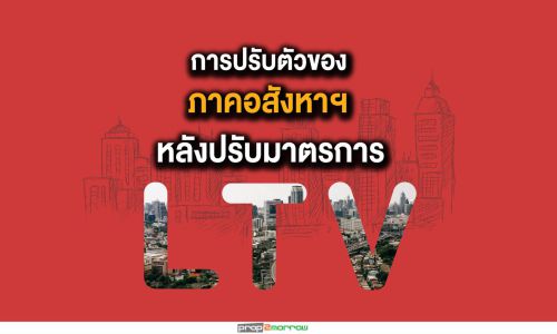 ภาคอสังหาฯปรับตัวรับ LTV ใหม่