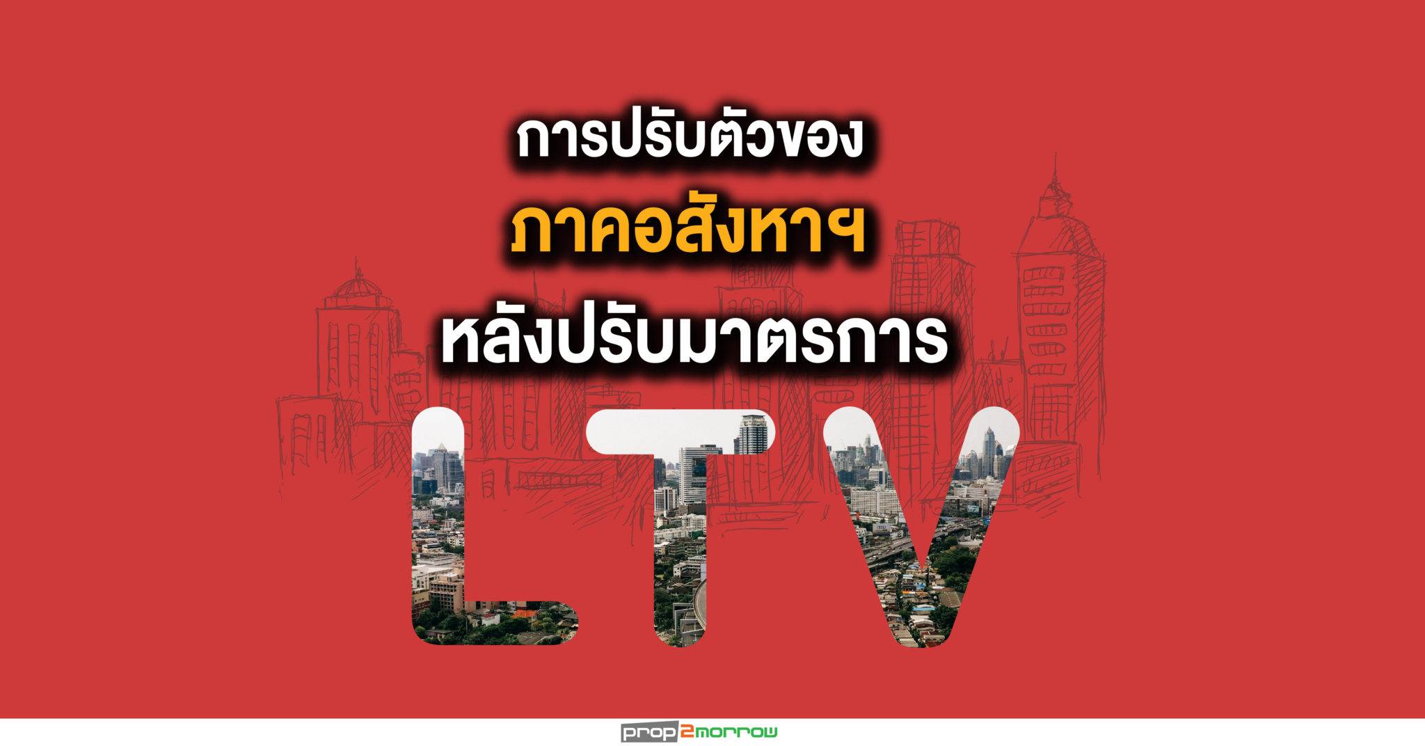 You are currently viewing ภาคอสังหาฯปรับตัวรับ LTV ใหม่