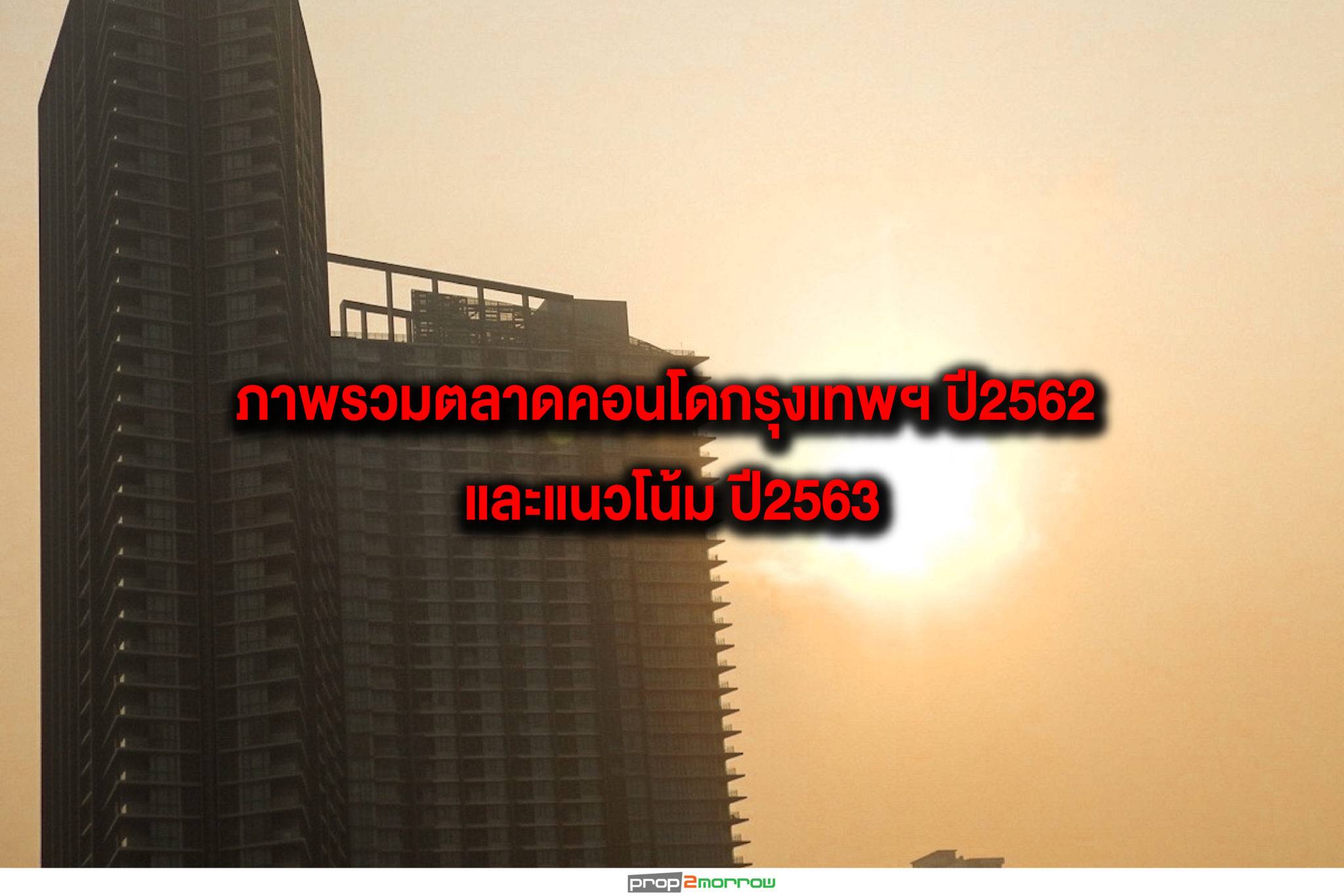 You are currently viewing ภาพรวมตลาดคอนโดกรุงเทพฯ ปี2562 และแนวโน้ม ปี2563