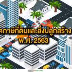 ลดภาษีที่ดินและสิ่งปลูกสร้าง พ.ศ. 2563