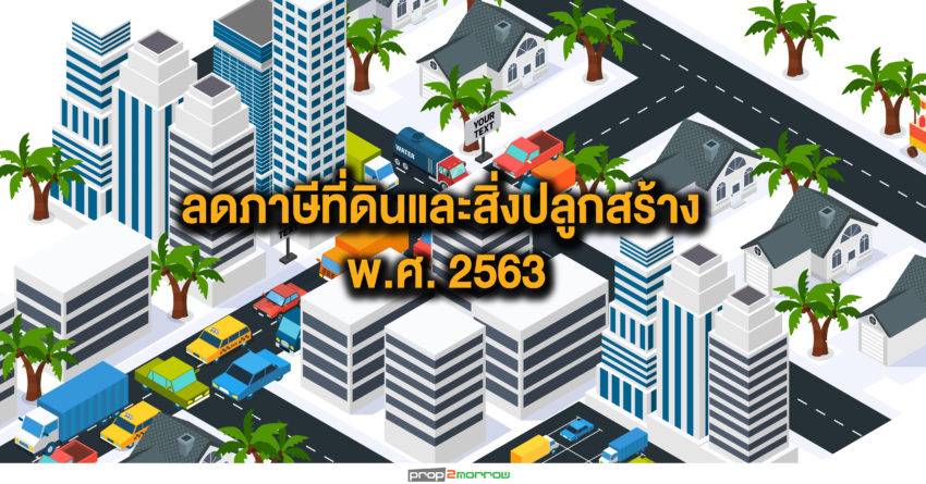 ลดภาษีที่ดินและสิ่งปลูกสร้าง พ.ศ. 2563