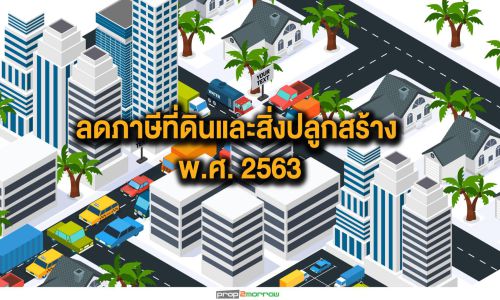 ลดภาษีที่ดินและสิ่งปลูกสร้าง พ.ศ. 2563